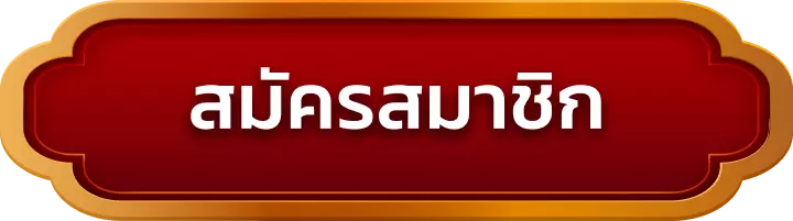 สมัครสมาชิก sathu1688