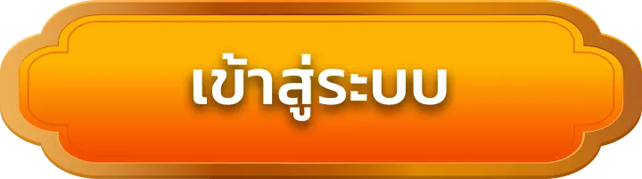 เข้าสู่ระบบ sathu1688
